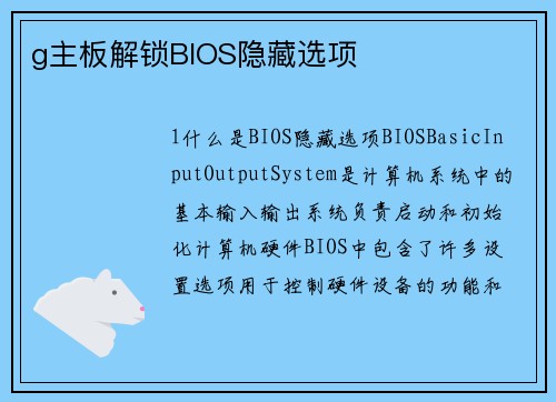 g主板解锁BIOS隐藏选项