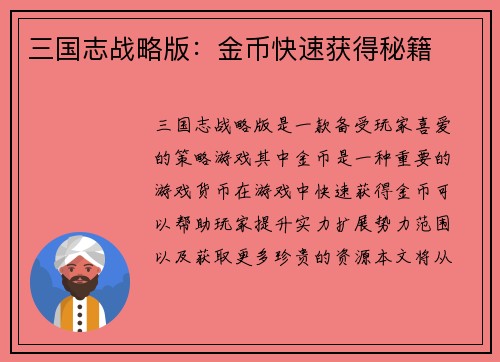 三国志战略版：金币快速获得秘籍