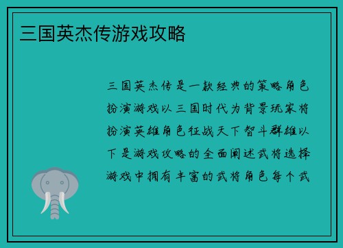 三国英杰传游戏攻略