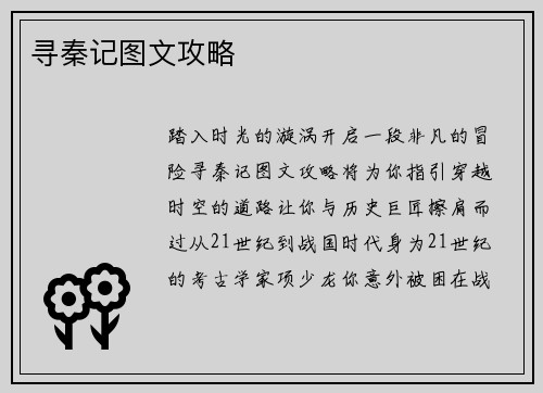 寻秦记图文攻略