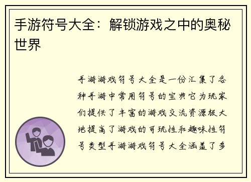 手游符号大全：解锁游戏之中的奥秘世界