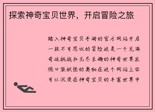 探索神奇宝贝世界，开启冒险之旅