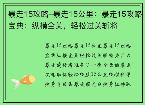 暴走15攻略-暴走15公里：暴走15攻略宝典：纵横全关，轻松过关斩将